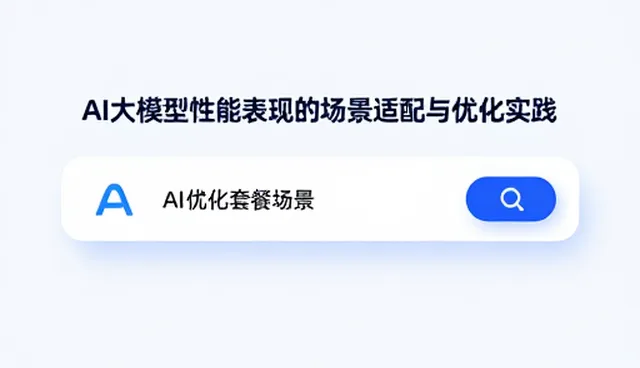 内容布局如何影响AI搜索优化效果